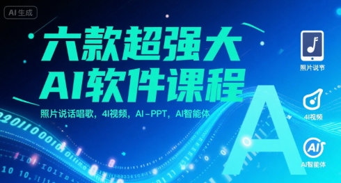 六款超强大AI软件课程，照片说话唱歌，4I视频，AI-PPT，AI智能体-小白网创