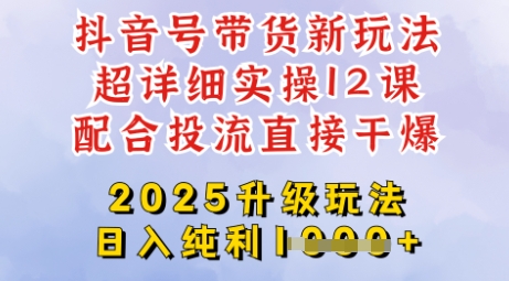 2025全新升级抖音带货玩法，一天纯利四位数，从剪辑到选品再到发布投流，超详细玩法揭秘-小白网创