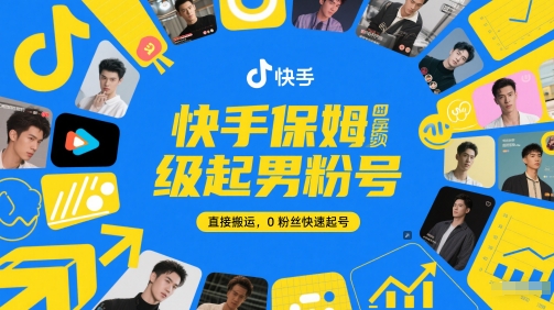 快手保姆级起男粉号，直接搬运，0粉丝快速起号-小白网创