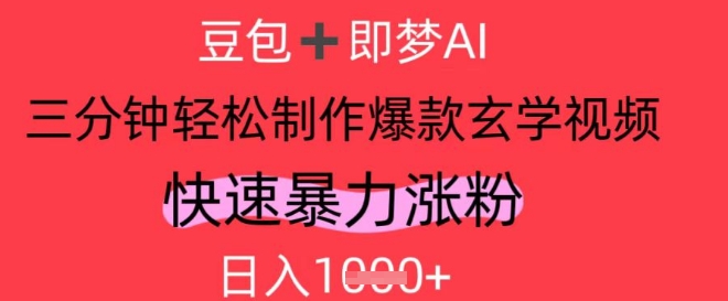 AI视频号做玄学内容，暴力涨粉，轻松日入1k-小白网创