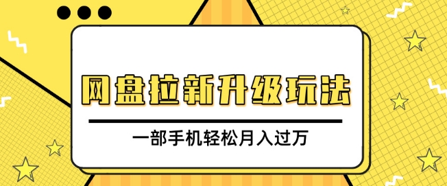网盘拉新升级玩法，免费资料引流宝妈粉私域变现，一部手机轻松月入过W-小白网创