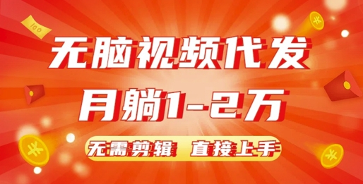 无脑视频代发，月躺1W，无需剪辑，直接上手-小白网创