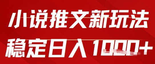 2025小说推文新玩法，单号稳定日入几张，0粉可做，新手也能轻松上手-小白网创