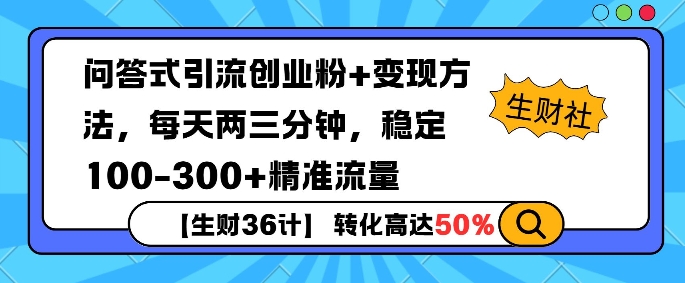 【生财36计】问答式创业粉引流，一天300+精准粉丝，月变现过w-小白网创