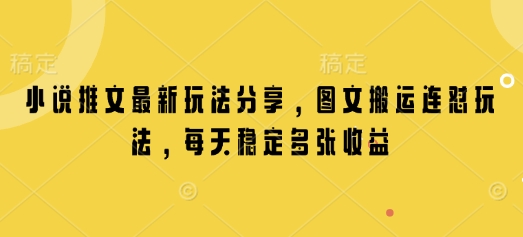 小说推文最新玩法分享，图文搬运连怼玩法，每天稳定多张收益-小白网创