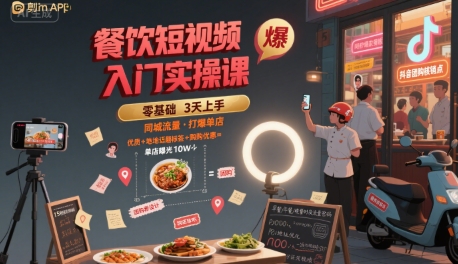 餐饮短视频入门实操课，引爆同城流量，打爆单店-小白网创