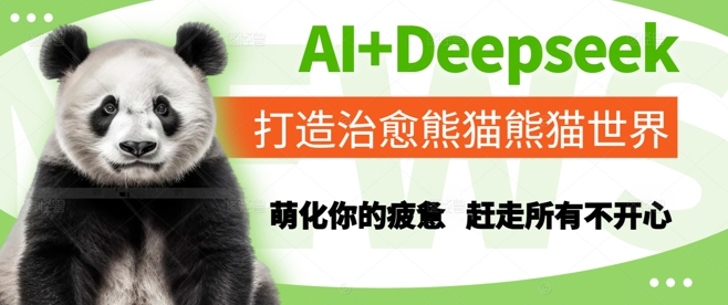 AI+Deepseek打造治愈熊猫世界，萌化你的疲惫，赶走所有不开心-小白网创
