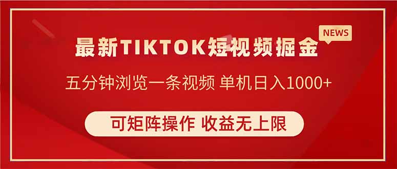 （14411期）TIKTOK短视频暴力掘金 单机收益500+收益无上限 可矩阵操作 实现睡后收入-小白网创
