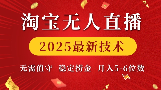 淘宝无人直播2025最新技术 无需值守，稳定捞金，月入5位数【揭秘】-小白网创