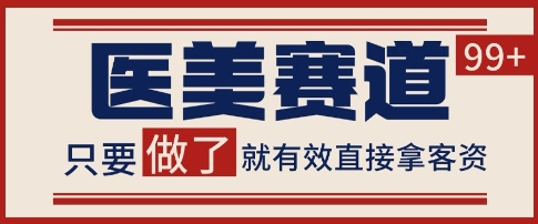 小红书某音医美赛道引流获客，自热矩阵日引200+【揭秘】-小白网创