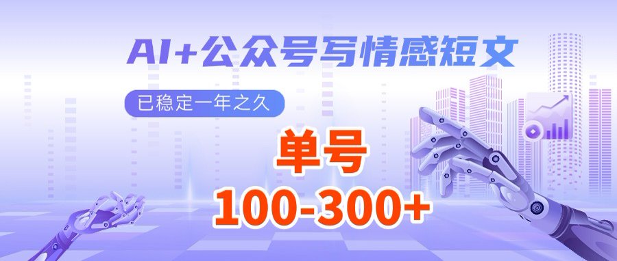 （14557期）AI+公众号写情感短文，每天200+流量主收益，多号矩阵无脑操作-小白网创
