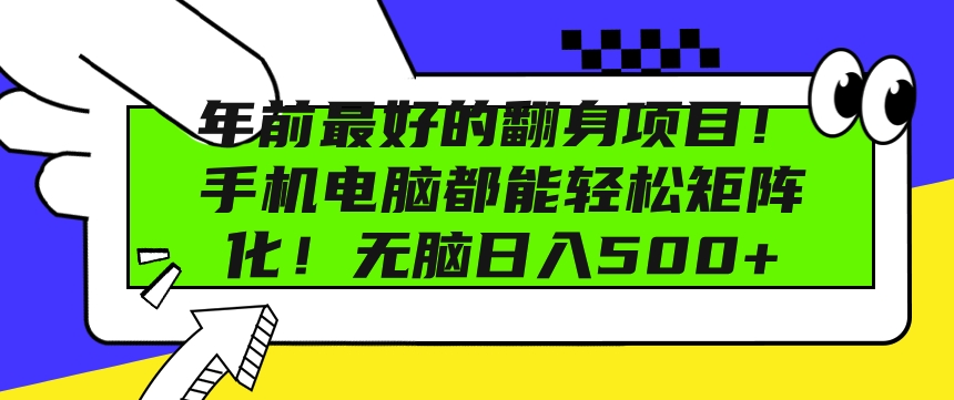 年前最好的翻身项目，手机电脑都能轻松矩阵化，无脑日入多张-小白网创