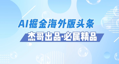 AI掘金海外版头条风口项目，如何利用AI软件+佣金平台出海掘金，单日收益多张-小白网创