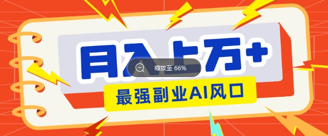 最新赛道AI文章，阅读直接转收益，暴力无脑月入过W-小白网创