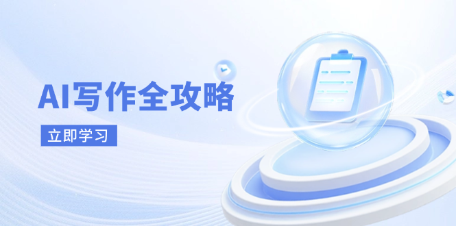 （14357期）AI写作全攻略，拥抱AI写作新时代，从AI写作原理、核心技巧到实战应用-小白网创