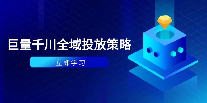 （14680期）付费撬动自然流策略：种拔一体计划+ROI优化，千川起号与数据分析全解-小白网创
