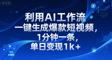 利用AI工作流一键生成爆款短视频，1分钟一条，单日变现1k+-小白网创