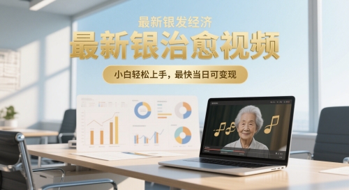 最新银发经济，五音养生治愈视频，小白轻松上手，最快当日可变现-小白网创