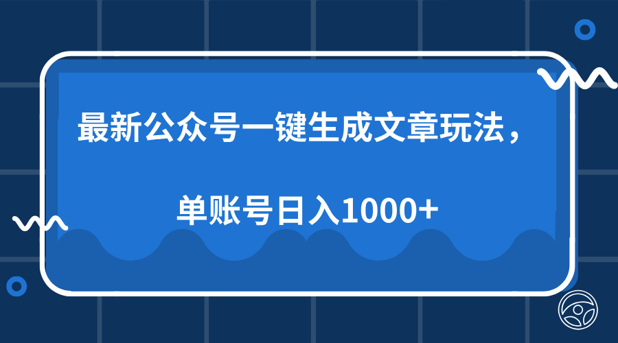 （13908期）最新公众号AI一键生成文章玩法，单帐号日入1000+-小白网创