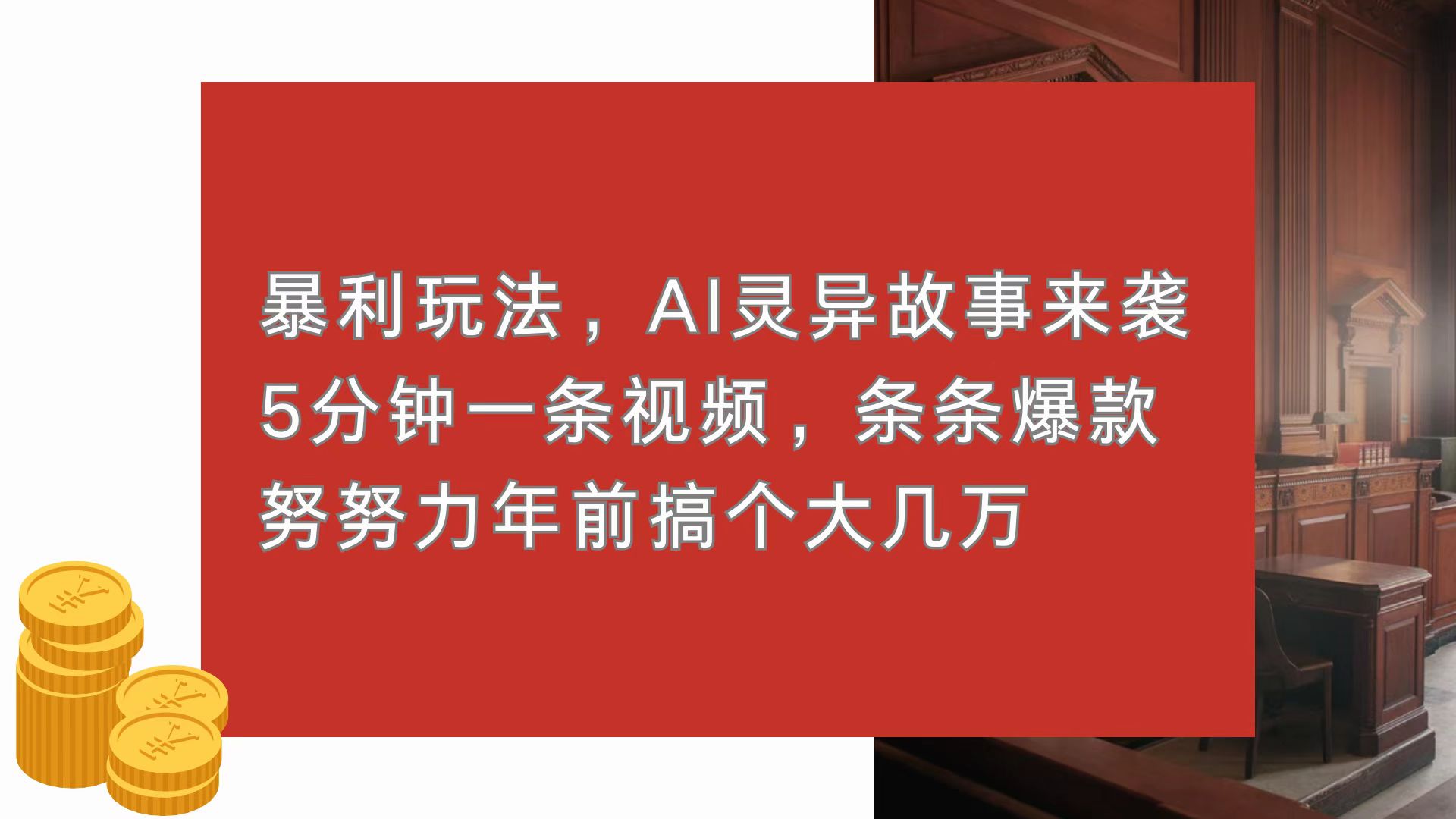 （13612期）暴利玩法，AI灵异故事来袭，5分钟1条视频，条条爆款 努努力年前搞个大几万-小白网创