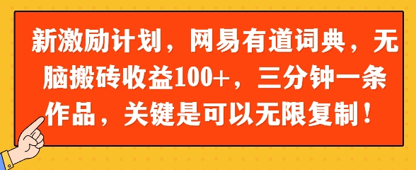 新激励计划，网易有道词典，无脑搬砖收益100+，三分钟一条作品，关键是可以无限复制-小白网创