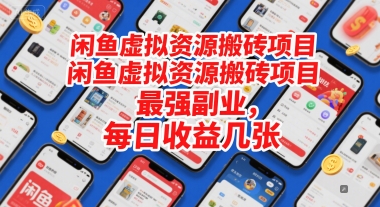 闲鱼虚拟资源搬砖项目，最强副业，每日收益几张-小白网创