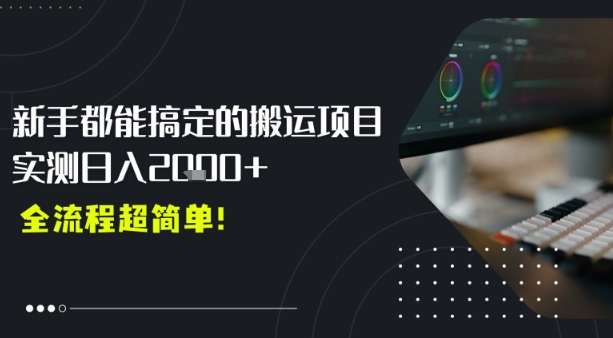 平台主动扶持的新风口，0基础轻松起号，搬运剪辑日入多张-小白网创