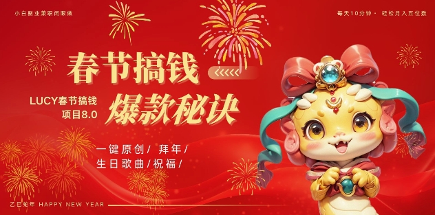 AI春节搞钱8.0升级版，蝴蝶号超火爆生日定制视频，AI一键生成原创音乐，月赚米1W+-小白网创