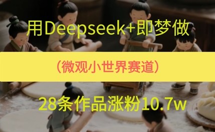 用AI做微观世界小人物，28条作品涨粉10w+-小白网创