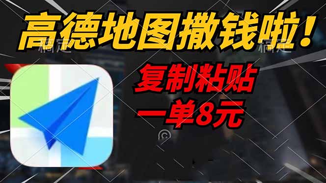（14465期）高德地图撒钱啦，复制粘贴一单8元，一单2分钟，轻松变现-小白网创