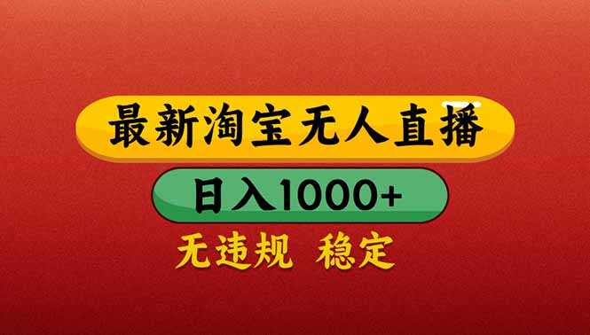 （14619期）【最新】淘宝无人直播带货，日入1000+，不违规不封号，操作简单-小白网创