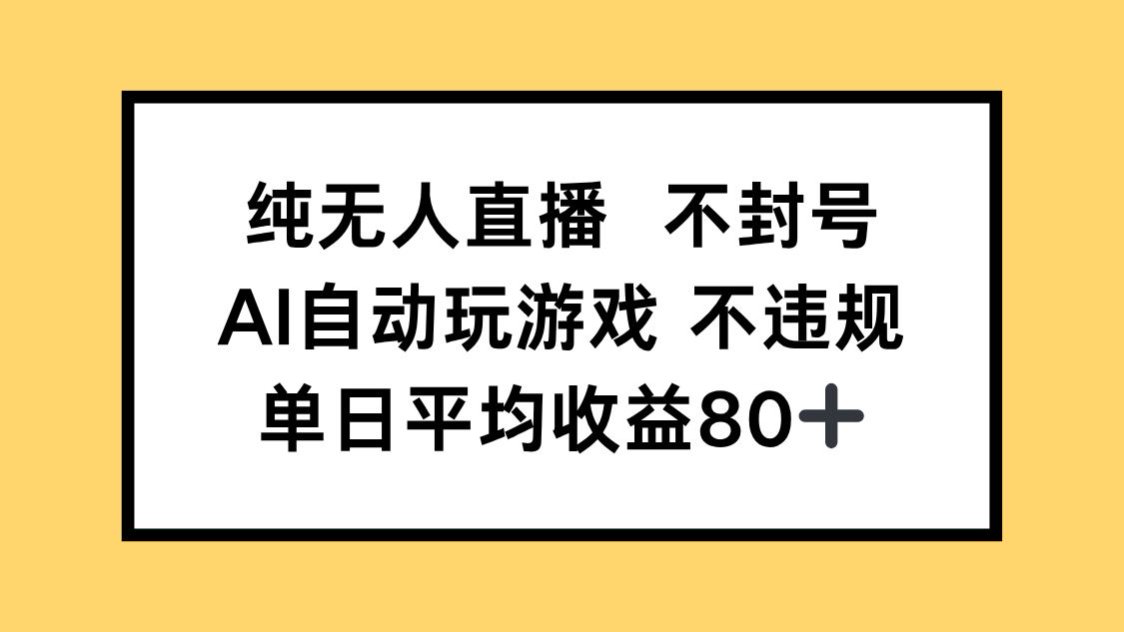 （14843期）纯无人直播不封号，AI自动玩游戏，单日收益80+-小白网创