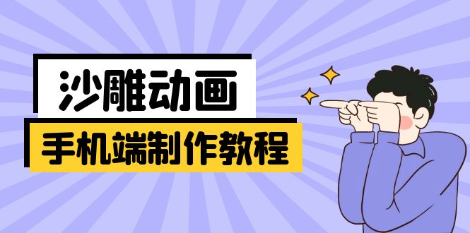 （14157期）手机端沙雕动画制作教程：涵盖软件操作、文案创作、美术设计、动作衔接等-小白网创