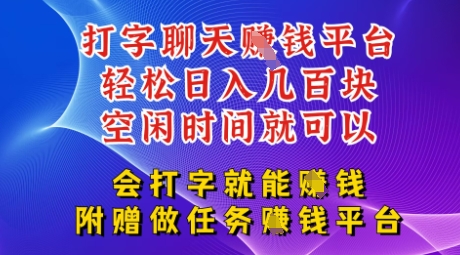 会打字就能挣钱，空闲时间日入三位数，附赠做任务挣钱平台-小白网创