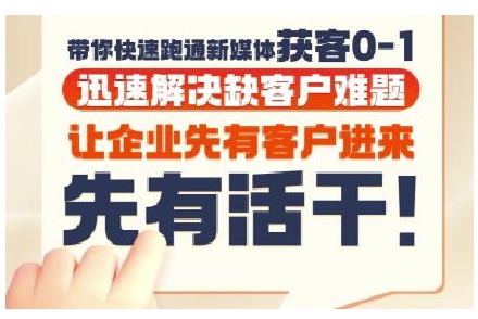 抖音短视频广告投放获客实操营，带你快速跑通新媒体获客0-1，迅速解决缺客户难题-小白网创