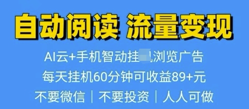 超强0撸AI云智能自动挂JI阅读文章单机一天可撸80-100 多号多撸-小白网创