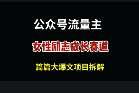 公众号女性励志赛道，万次阅读收益100+-小白网创