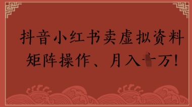 抖音小红书卖虚拟教辅、公务员资料，矩阵操作，月入1W+-小白网创