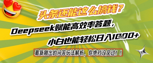 头条还能这么搞钱？最新刚出的问答玩法解析，你绝对没见过！Deepseek赋能高效率答题，小白也能轻松日入1k+-小白网创