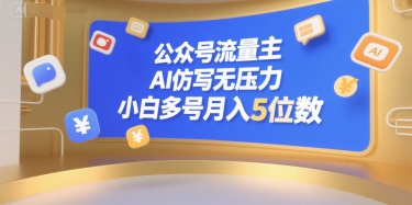公众号流量主，AI仿写无压力，小白多号月入5位数-小白网创