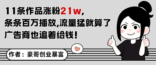 11条作品涨粉21W，条条百W播放，流量猛就算了，广告商也追着给钱-小白网创
