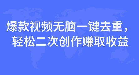 爆款视频无脑一键去重，轻松二次创作赚取收益-小白网创