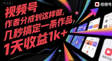 视频号创作者分成计划这样做，几秒搞定一条作品，1天收益1k+【揭秘】-小白网创