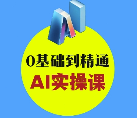 AI创意与短视频剪辑全攻略从入门到变现，0基础到精通AI实操课-小白网创