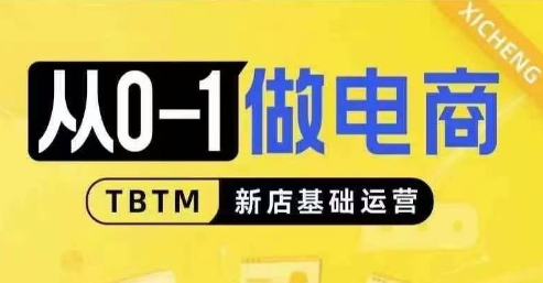 从0-1做电商-新店基础运营，从0-1对比线上线下经营逻辑，特别适合新店新手理解-小白网创