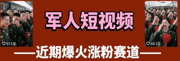 云天“军人”短视频教学，发发视频，3天万粉-小白网创