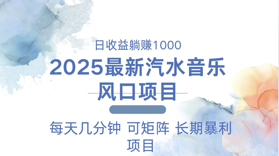 （13894期）2025最新汽水音乐躺赚项目 每天几分钟 日入1000＋-小白网创