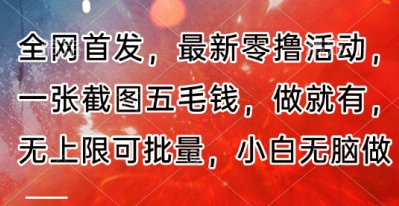 全网首发，最新零撸活动，一张截图五毛钱，做就有，无上限可批量，小白无脑做【流程+官方免费渠道】-小白网创