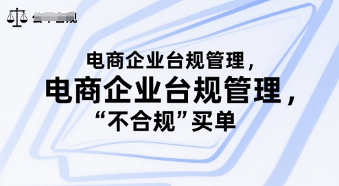 电商企业台规管理，别让你的公司为“不合规”买单-小白网创