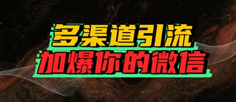 如何多渠道引流，加爆你的微信-小白网创